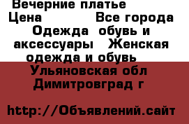 Вечерние платье Mikael › Цена ­ 8 000 - Все города Одежда, обувь и аксессуары » Женская одежда и обувь   . Ульяновская обл.,Димитровград г.